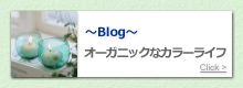 ブログ：オーガニックなカラーライフ