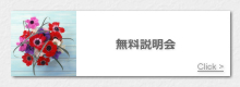 無料説明会