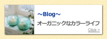 ブログ：オーガニックなカラーライフ